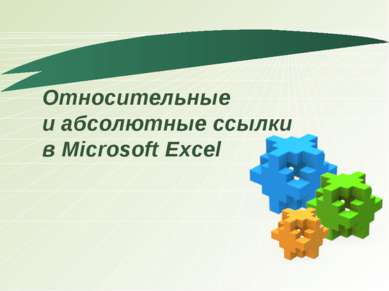 Относительные и абсолютные ссылки в Microsoft Excel