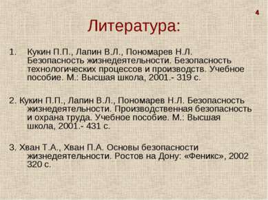 Литература: Кукин П.П., Лапин В.Л., Пономарев Н.Л. Безопасность жизнедеятельн...
