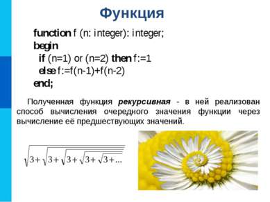 Функция function f (n: integer): integer; begin if (n=1) or (n=2) then f:=1 e...