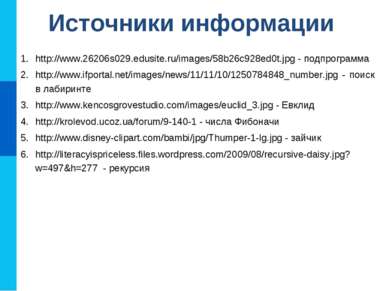 Источники информации http://www.26206s029.edusite.ru/images/58b26c928ed0t.jpg...