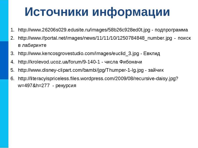 Источники информации http://www.26206s029.edusite.ru/images/58b26c928ed0t.jpg...