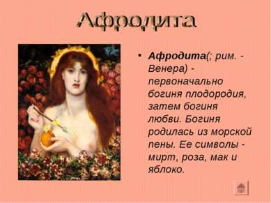 Афродита(; рим. - Венера) - первоначально богиня плодородия, затем богиня люб...