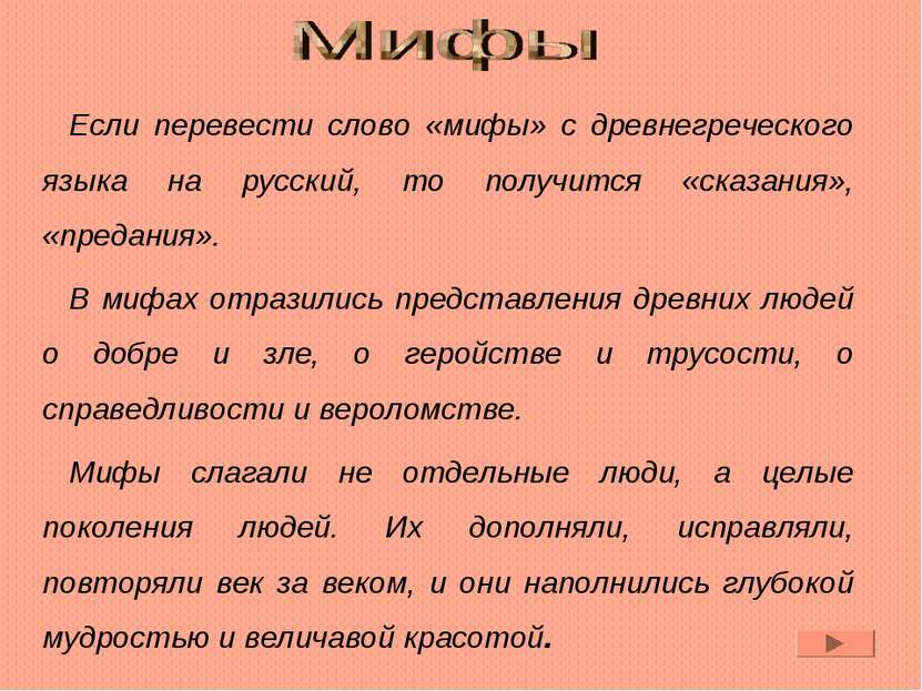 Если перевести слово «мифы» с древнегреческого языка на русский, то получится...