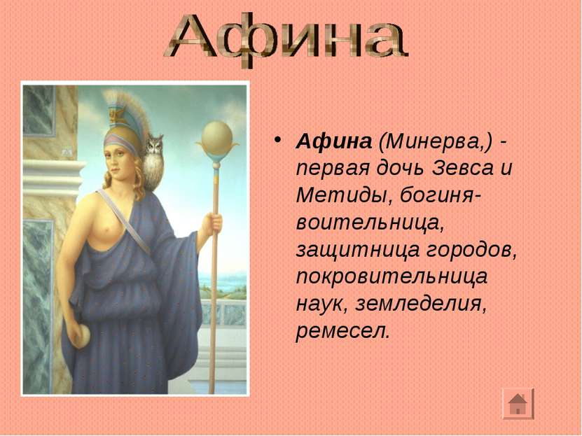 Афина (Минерва,) - первая дочь Зевса и Метиды, богиня-воительница, защитница ...