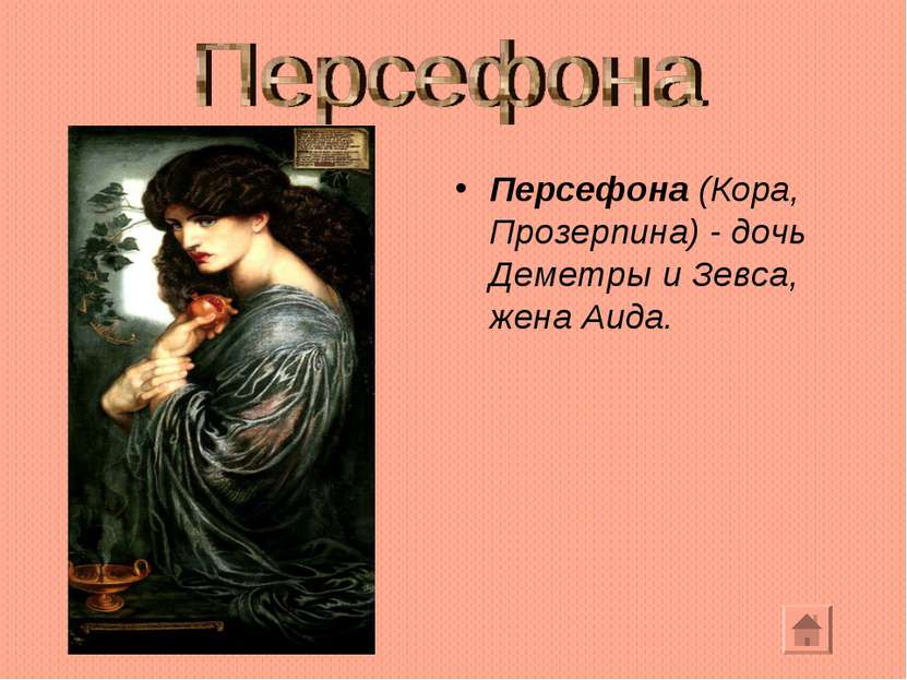 Персефона (Кора, Прозерпина) - дочь Деметры и Зевса, жена Аида.