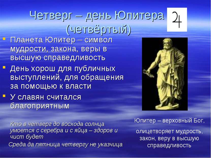 Четверг – день Юпитера (четвёртый) Планета Юпитер – символ мудрости, закона, ...