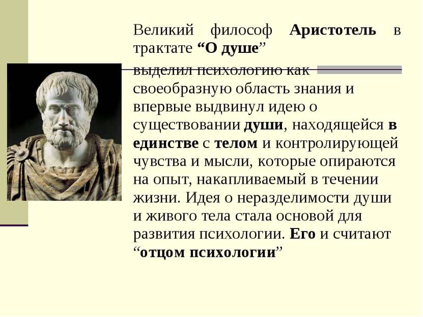 Великий философ Аристотель в трактате “О душе” выделил психологию как своеобр...