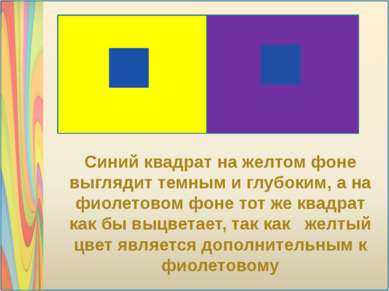 Синий квадрат на желтом фоне выглядит темным и глубоким, а на фиолетовом фоне...