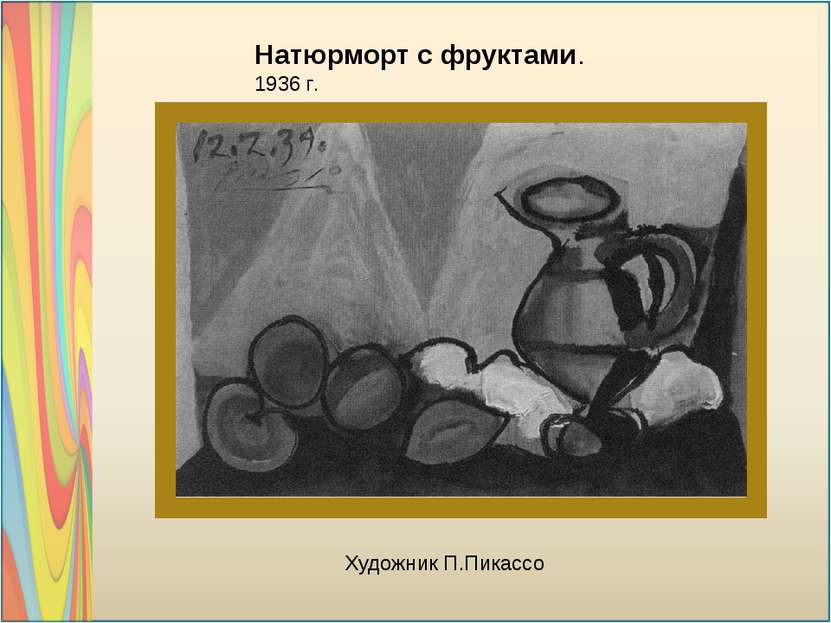 Натюрморт с фруктами. 1936 г. Художник П.Пикассо