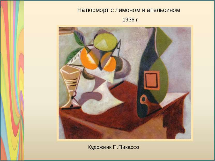 Натюрморт с лимоном и апельсином 1936 г. Художник П.Пикассо