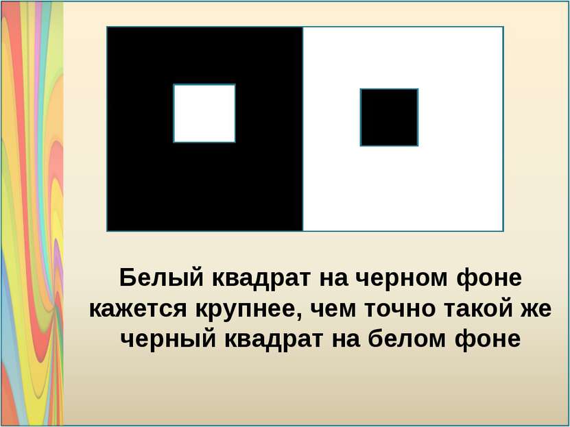 Белый квадрат на черном фоне кажется крупнее, чем точно такой же черный квадр...