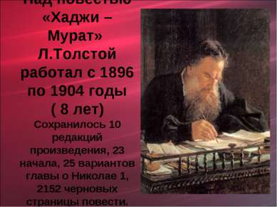 Над повестью «Хаджи – Мурат» Л.Толстой работал с 1896 по 1904 годы ( 8 лет) С...