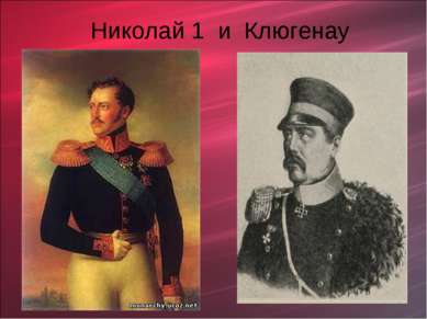 Николай 1 и Клюгенау