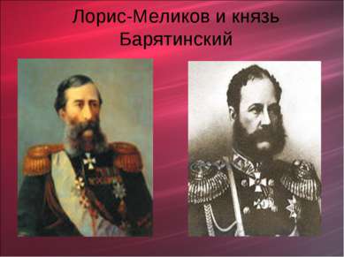 Лорис-Меликов и князь Барятинский