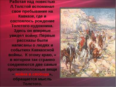 Работая над повестью Л.Толстой вспоминал свое пребывание на Кавказе, где и со...