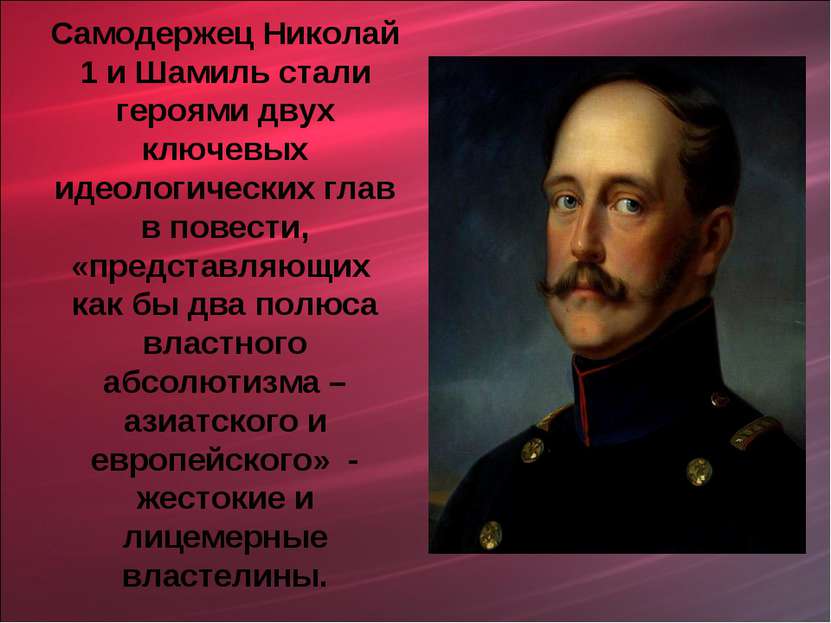 Самодержец Николай 1 и Шамиль стали героями двух ключевых идеологических глав...
