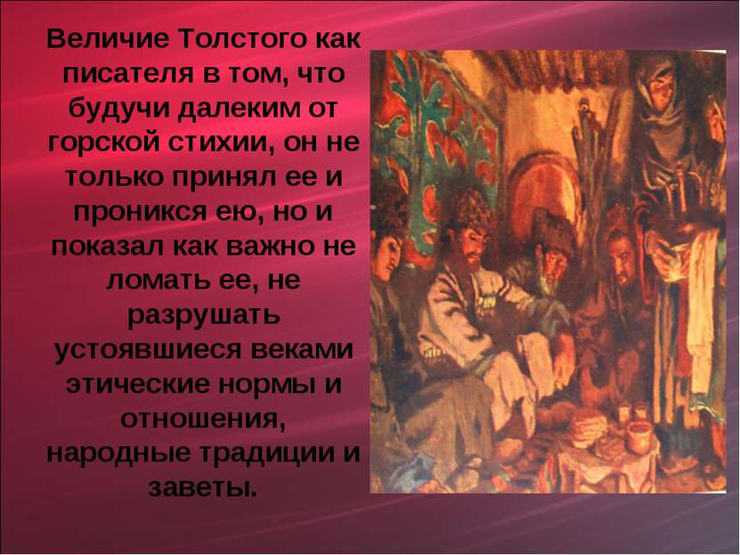 Величие Толстого как писателя в том, что будучи далеким от горской стихии, он...