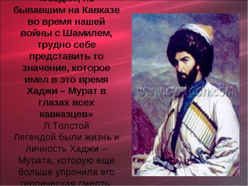 «Людям, не бывавшим на Кавказе во время нашей войны с Шамилем, трудно себе пр...
