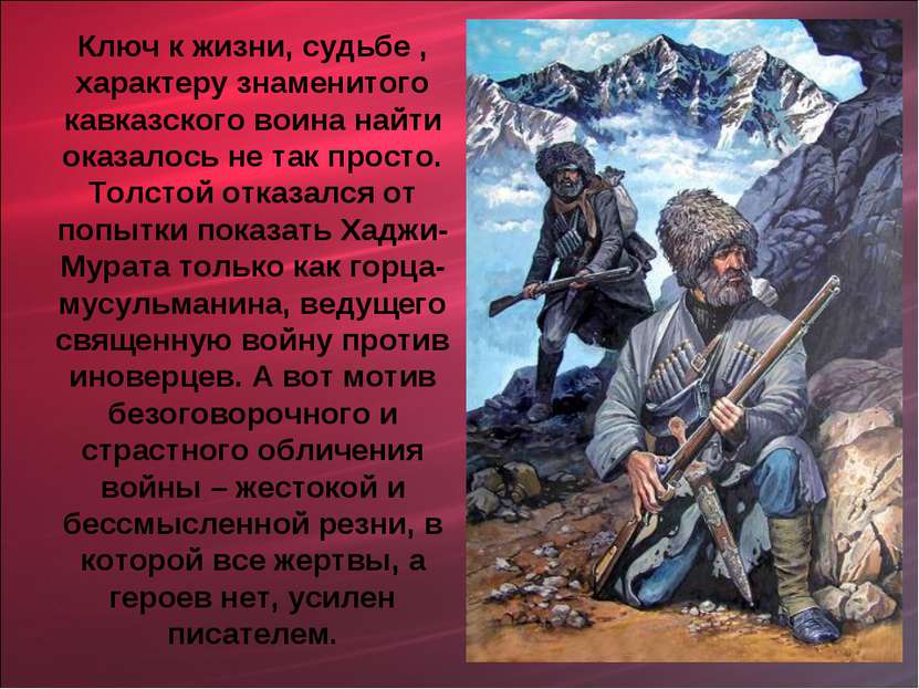 Ключ к жизни, судьбе , характеру знаменитого кавказского воина найти оказалос...