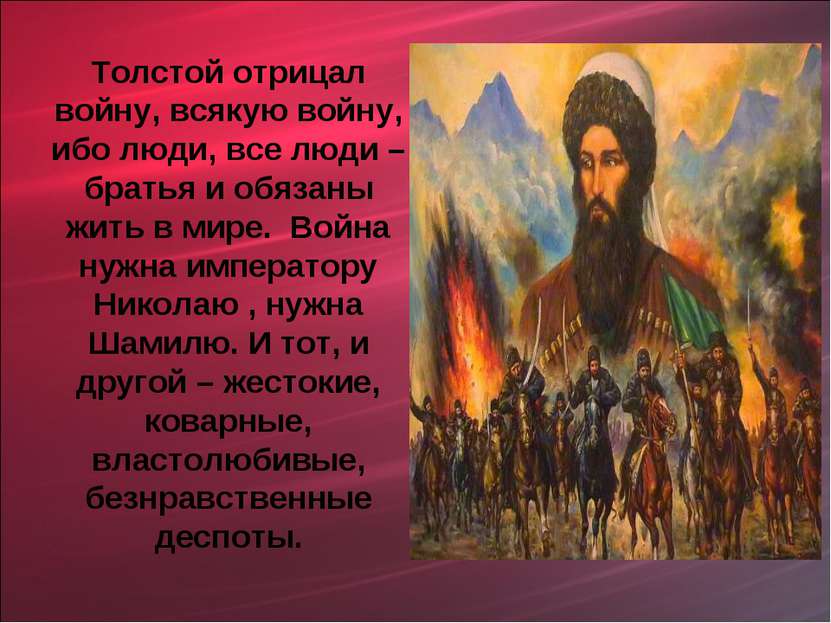 Толстой отрицал войну, всякую войну, ибо люди, все люди – братья и обязаны жи...