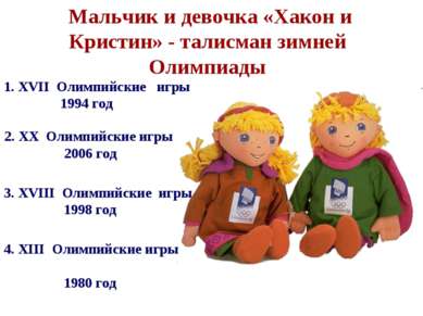 3. XVIII Олимпийские игры 1998 год Мальчик и девочка «Хакон и Кристин» - тали...