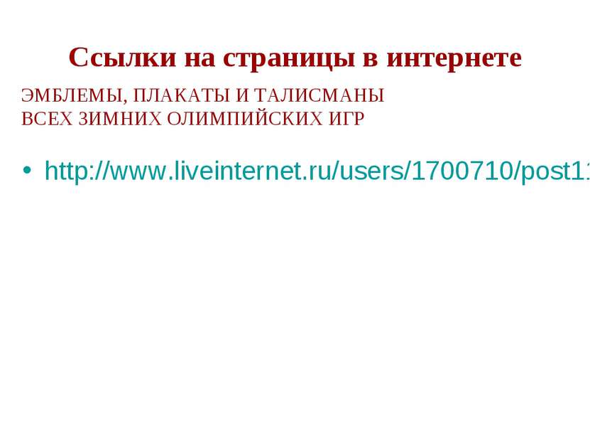 Ссылки на страницы в интернете http://www.liveinternet.ru/users/1700710/post1...