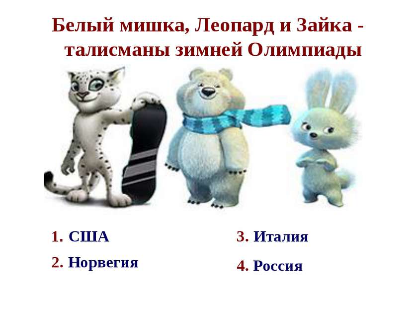 Белый мишка, Леопард и Зайка - талисманы зимней Олимпиады 1. США 4. Россия 3....