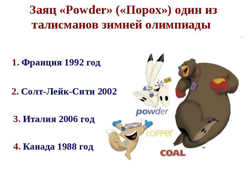 1. Франция 1992 год Заяц «Powder» («Порох») один из талисманов зимней олимпиа...