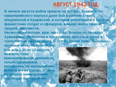В начале августа война пришла на Кубань. Казаки 17-го кавалерийского корпуса ...