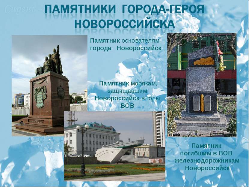 Памятник основателям города Новороссийск. Памятник погибшим в ВОВ железнодоро...