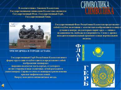 В соответствии с Законом Казахстана Государственными символами Казахстана явл...