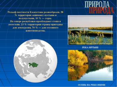 Рельеф местности Казахстана разнообразен. 58 % территории занимают пустыни и ...