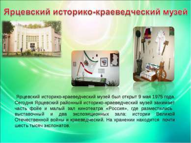 Ярцевский историко-краеведческий музей был открыт 9 мая 1975 года. Сегодня Яр...