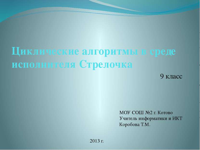 Циклические алгоритмы в среде исполнителя Стрелочка 9 класс МОУ СОШ №2 г. Кот...