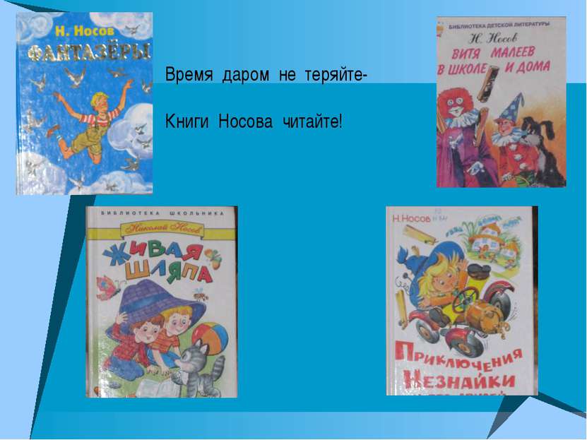 Время даром не теряйте- Книги Носова читайте!