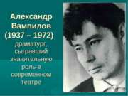 Александр Вампилов (1937 – 1972)