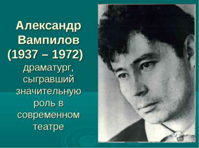 Александр Вампилов (1937 – 1972) драматург, сыгравший значительную роль в сов...