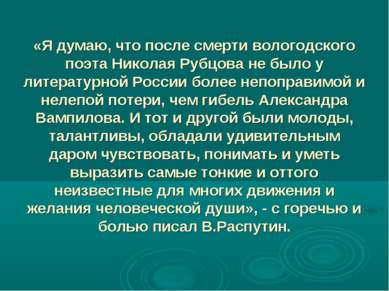 «Я думаю, что после смерти вологодского поэта Николая Рубцова не было у литер...