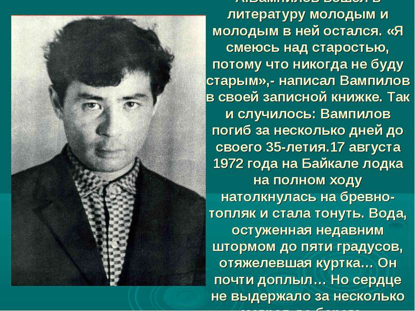 А.Вампилов вошёл в литературу молодым и молодым в ней остался. «Я смеюсь над ...