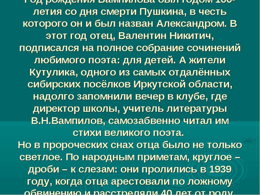 Год рождения Вампилова был годом 100-летия со дня смерти Пушкина, в честь кот...