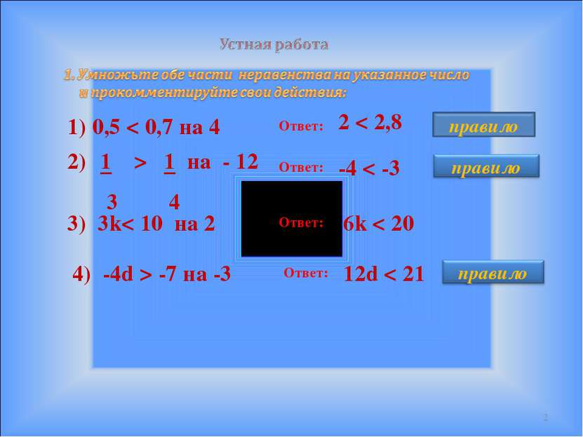 * 1) 0,5 < 0,7 на 4 Ответ: 2 < 2,8 1 > 1 на - 12 3 4 Ответ: -4 < -3 3) 3k< 10...