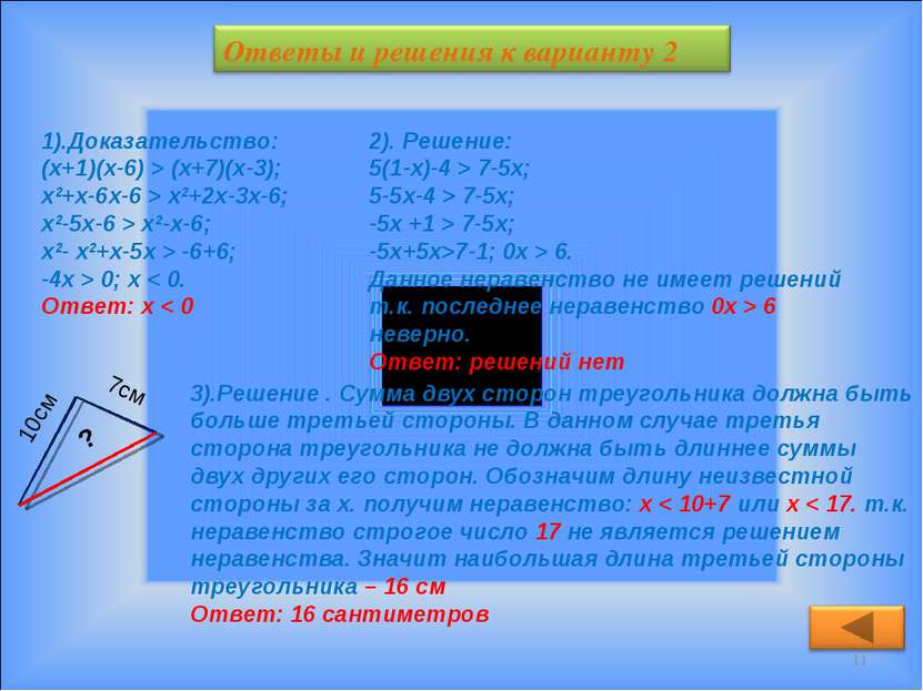 * 1).Доказательство: (х+1)(х-6) > (х+7)(х-3); х2+х-6х-6 > х2+2х-3х-6; х2-5х-6...