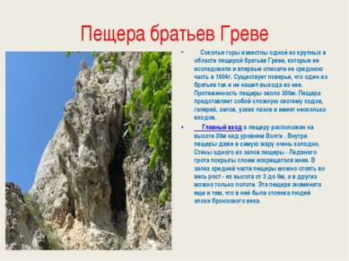 Пещера братьев Греве Сокольи горы известны одной из крупных в области пещерой...