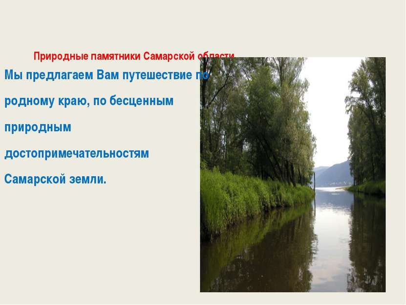 Природные памятники Самарской области Мы предлагаем Вам путешествие по родном...