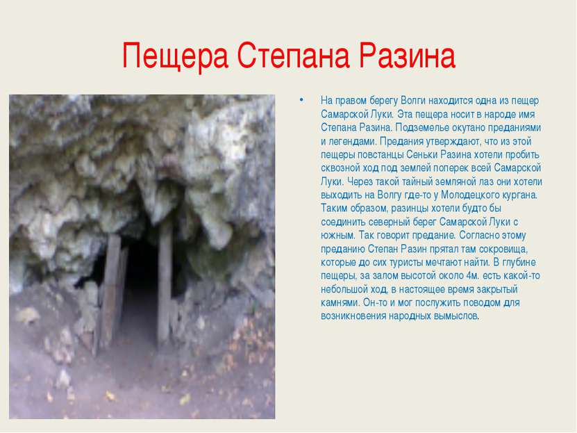 Пещера Степана Разина На правом берегу Волги находится одна из пещер Самарско...
