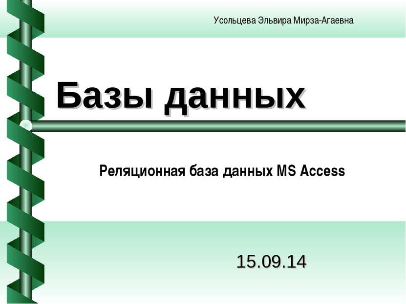 Базы данных * Реляционная база данных MS Access Усольцева Эльвира Мирза-Агаевна