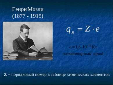 Генри Мозли (1877 - 1915) Z – порядковый номер в таблице химических элементов