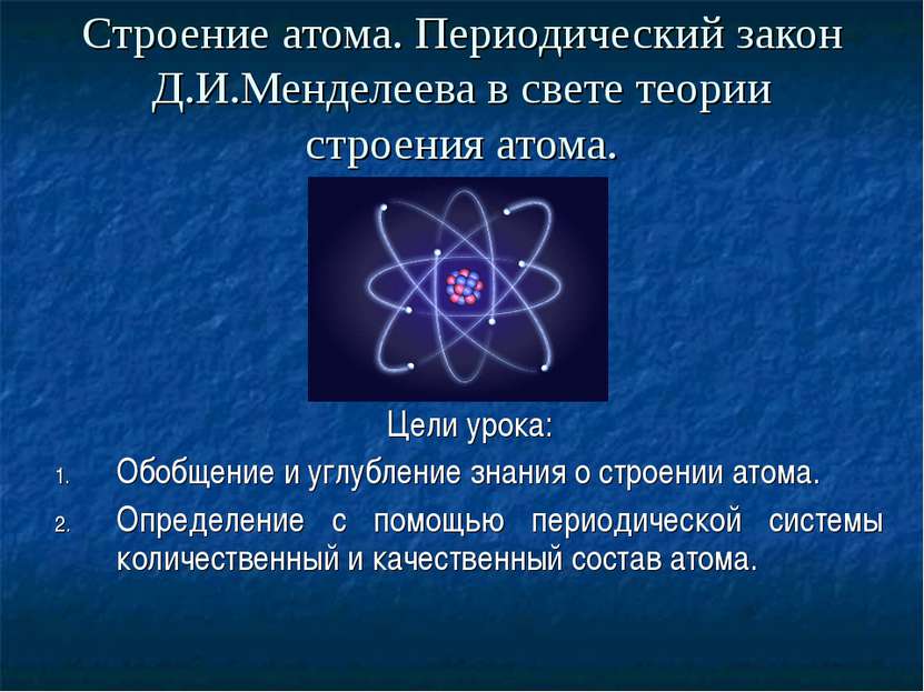 Строение атома. Периодический закон Д.И.Менделеева в свете теории строения ат...