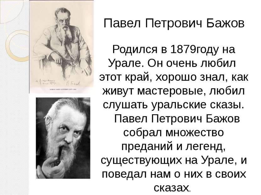 Павел Петрович Бажов Родился в 1879году на Урале. Он очень любил этот край, х...