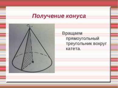 Получение конуса Вращаем прямоугольный треугольник вокруг катета.